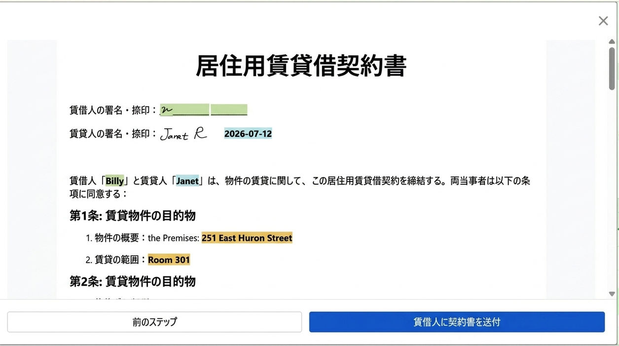 契約を確認し、入居者に署名のために送信