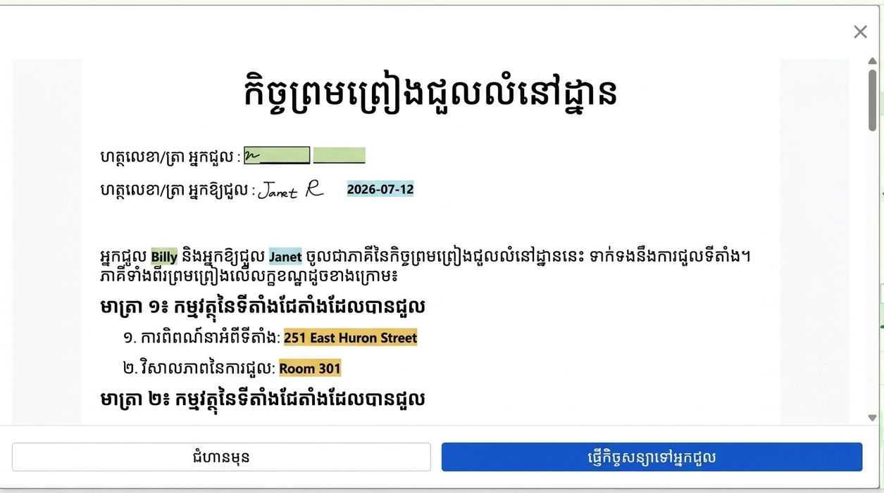 បង្អាញមើលកិច្ចសន្យានិងផ្ញើជញ្ជេកអ្នកជួលហត្ថលេខា