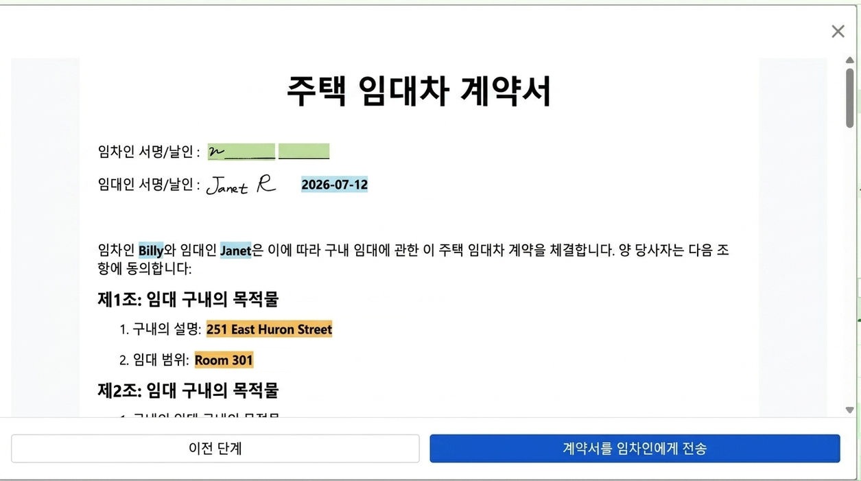 계약 미리보기 및 임차인에게 서명 요청 발송