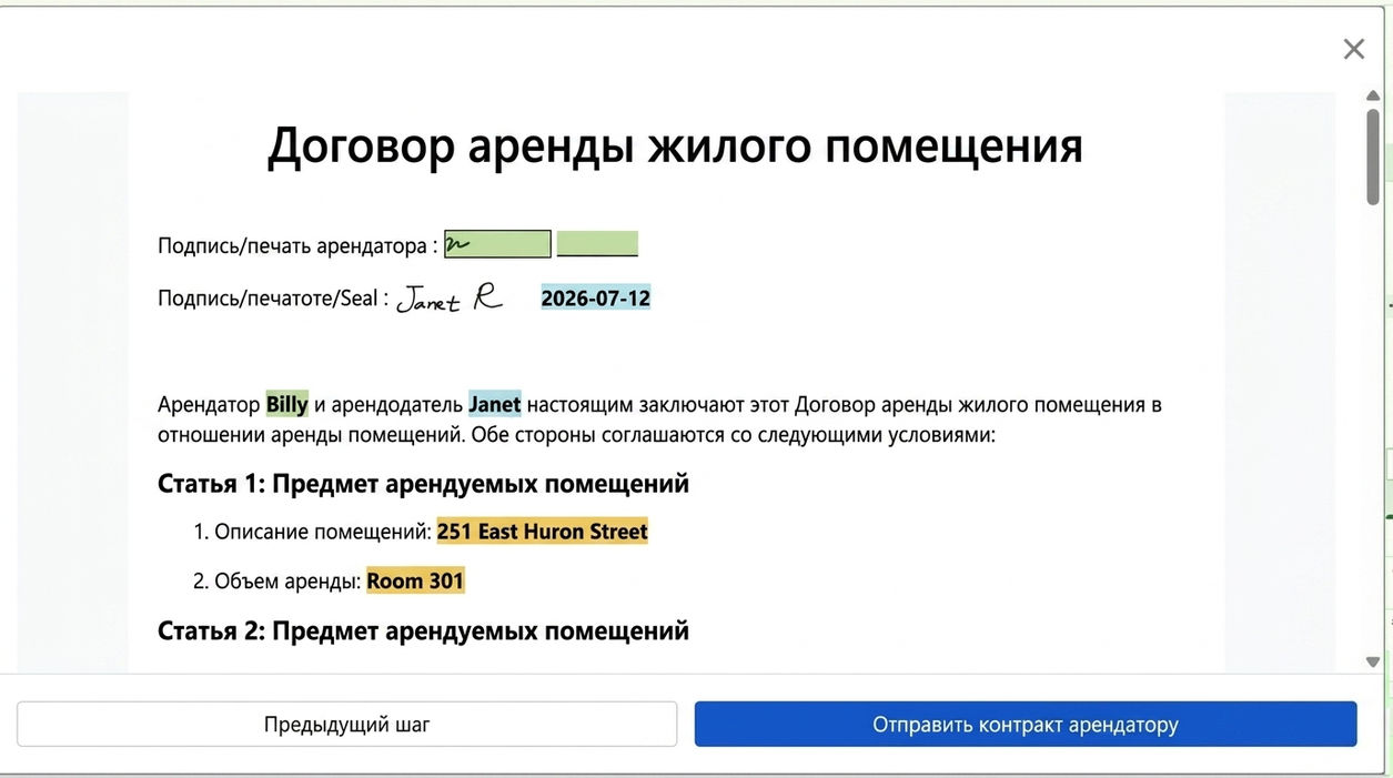 Предварительный просмотр и отправка контракта арендатору для подписания