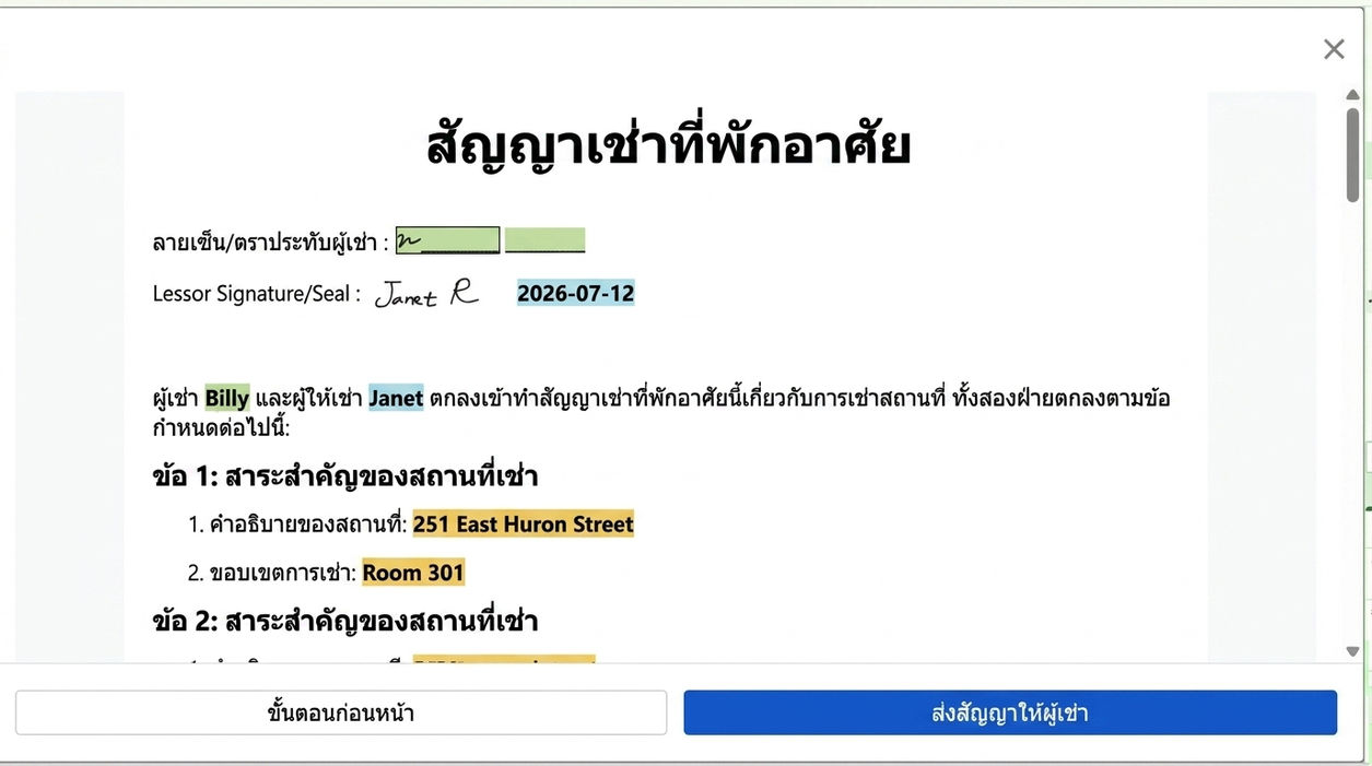 ยืนยันสัญญาและส่งให้ผู้เช่าเซ็น