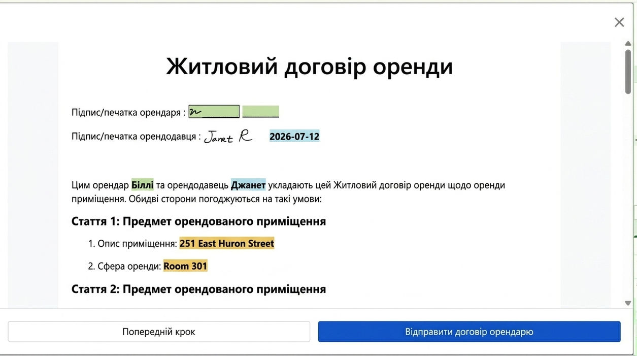 Перегляньте договір та відправте орендарю для підписання