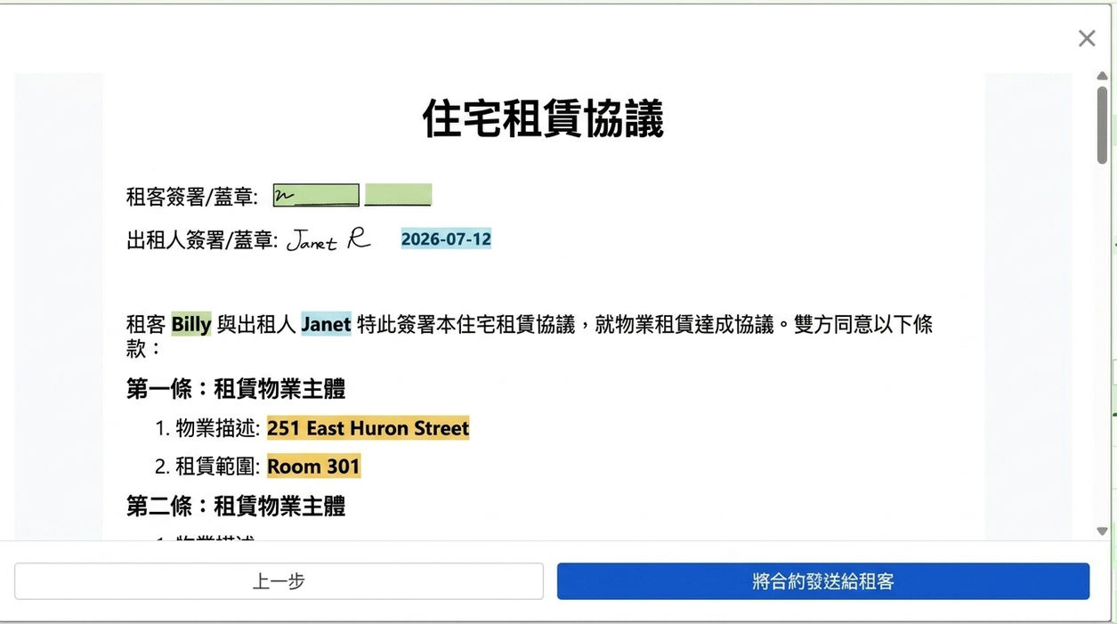 預覽合約並寄出給租戶簽署