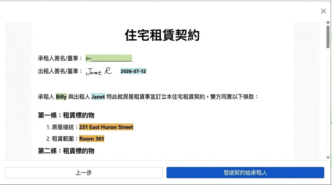 預覽合約並寄出給房客簽署