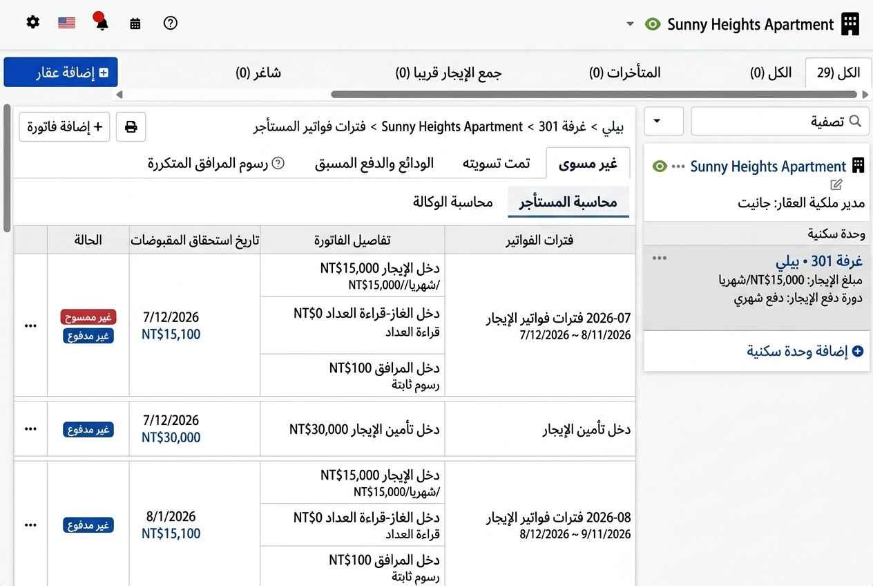تبويب دورات الفواتير للمستأجر: دورات الإيجار والوديعة التي أنشأها النظام تلقائيًا