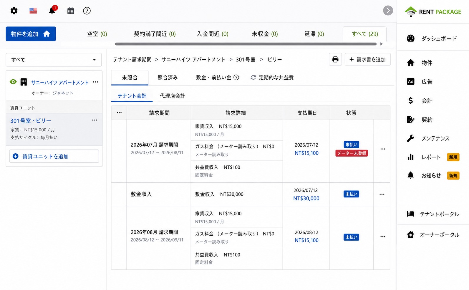 入居者の請求タブ：システム自動生成の賃料請求期間と保証金請求