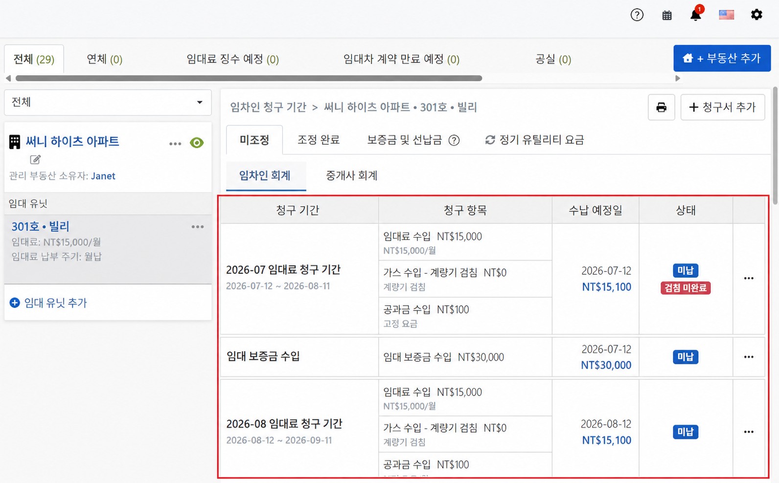 임차인 회계 탭: 시스템 자동 생성 임대료 청구 주기 및 보증금 청구