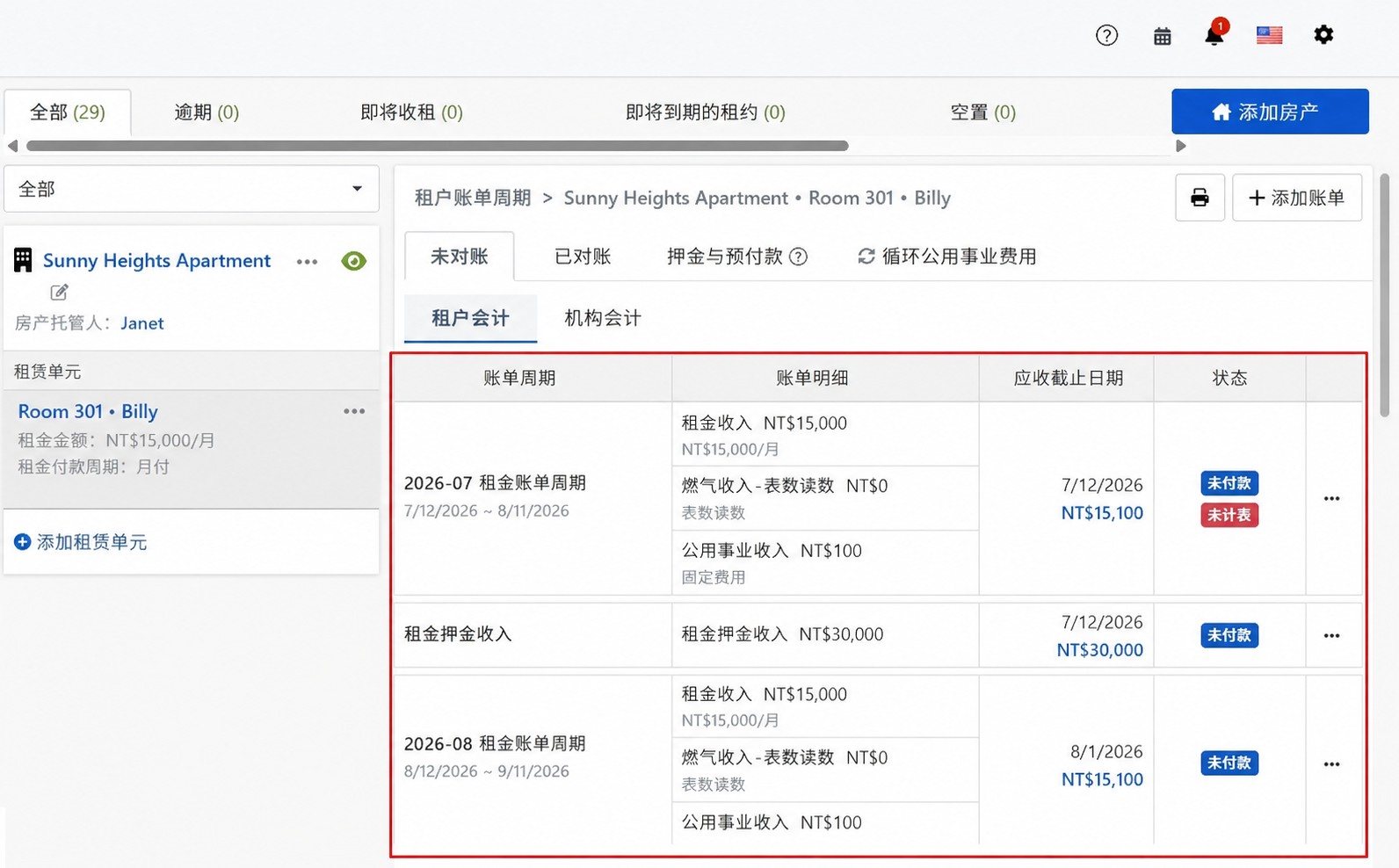 租客账务页签：系统自动产生的租金账期与押金账