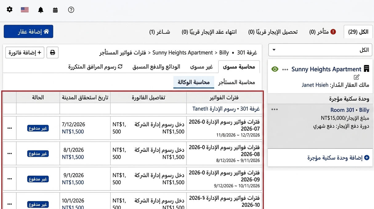 تبويب دورات الفواتير لوكالة الوساطة: دورة رسوم الإدارة الدورية التي أنشأها النظام تلقائيًا