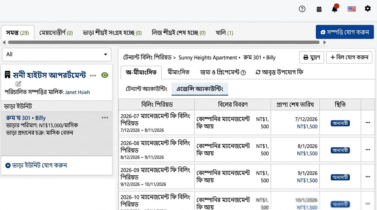 প্রতিষ্ঠানের অ্যাকাউন্টিং ট্যাব: সিস্টেম স্বয়ংক্রিয়ভাবে তৈরি করা পর্যায়ক্রমিক পরিচালনা ফি