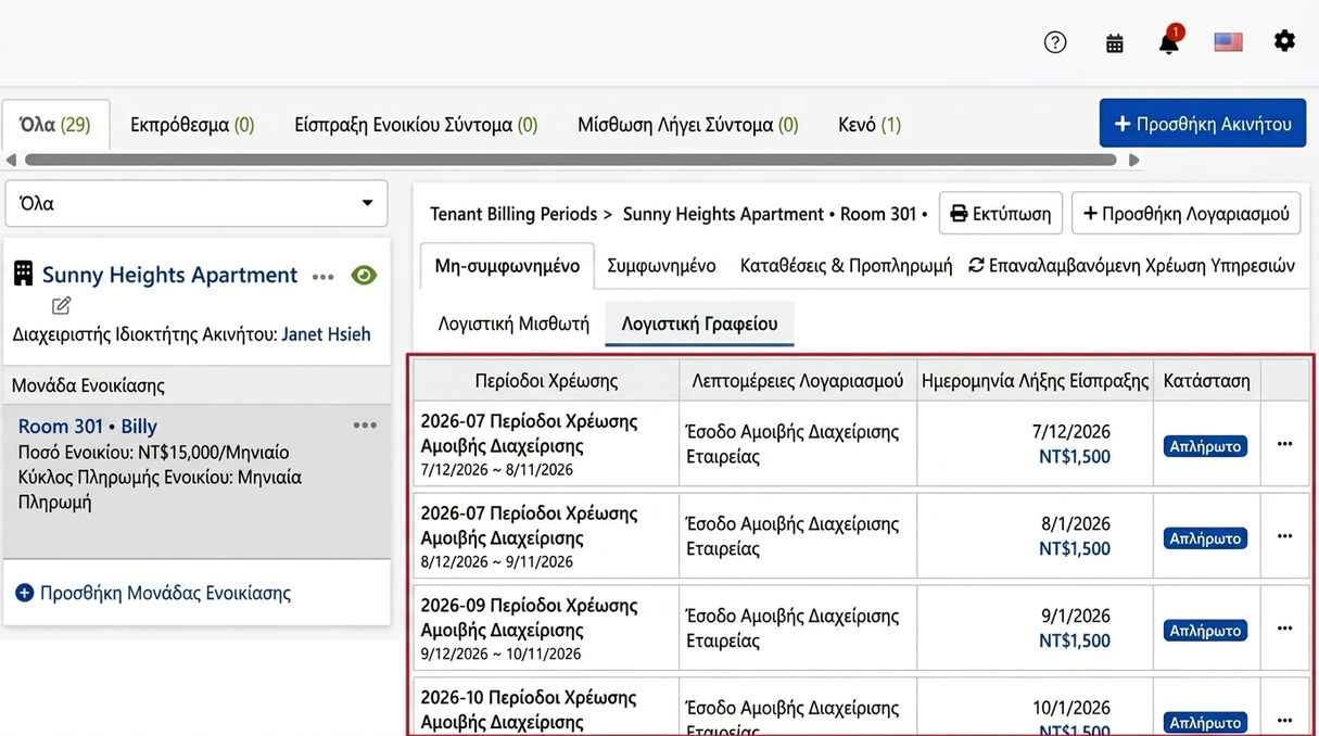 Καρτέλα Οικονομικά Μεσιτικών: Αυτόματη δημιουργία των περιόδων Διαχείρισης