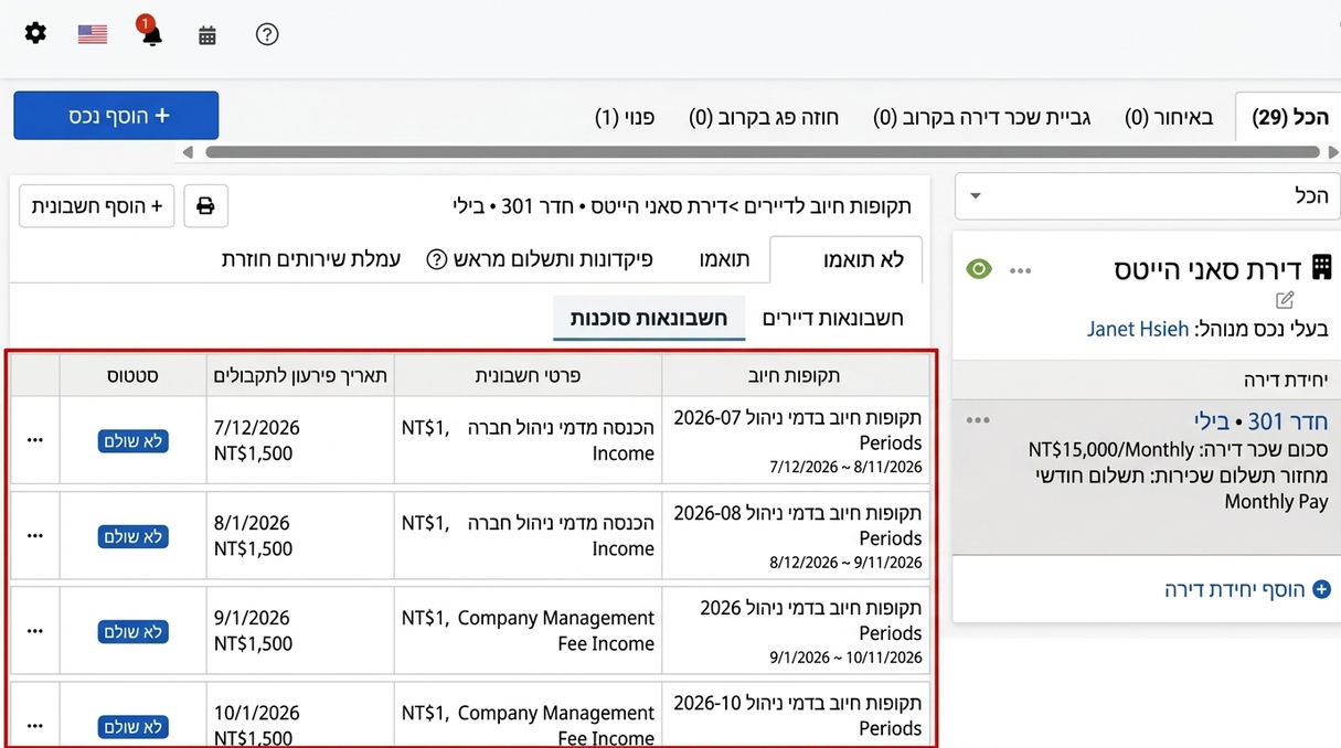כרטיסיית חיובי חברת התיווך: מחזורי דמי ניהול תקופתיים שנוצרו אוטומטית על ידי המערכת