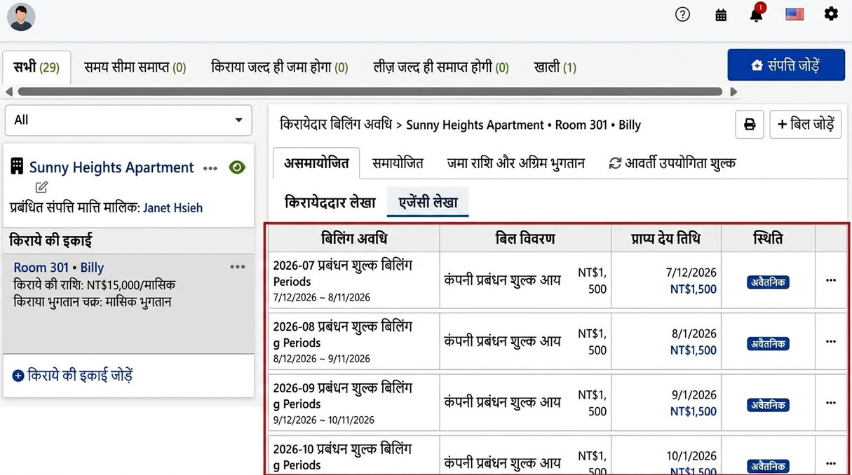 एजेंसी अकाउंटिंग टैब: सिस्टम द्वारा स्वचालित रूप से उत्पन्न आवर्ती प्रबंधन शुल्क बिलिंग अवधि