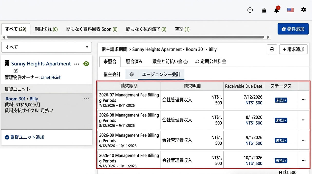 仲介会社の会計タブ：システムが自動生成する定期管理費請求期間