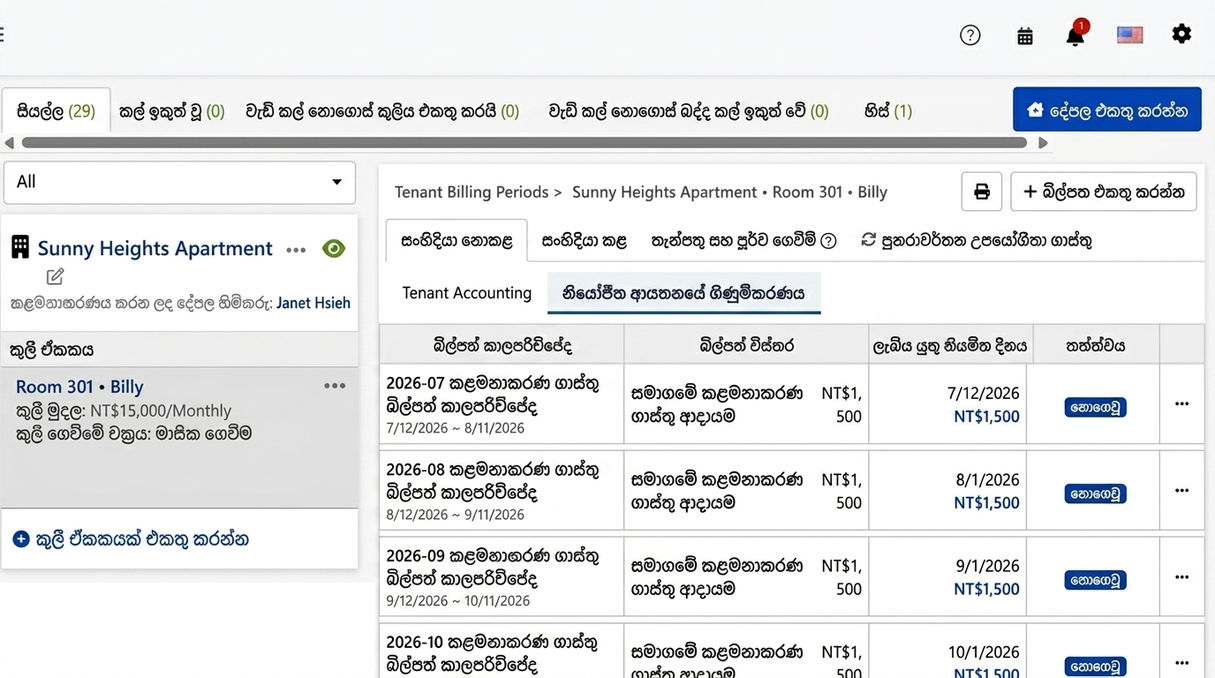 නියෝජිත සමාගම් ගිණුම් ටැබය: පද්ධතිය මගින් ස්වයංක්‍රීයව ජනනය කරන ලද ආවර්තිතා කළමනාකරණ ගාස්තු කාලපරිච්ඡේද