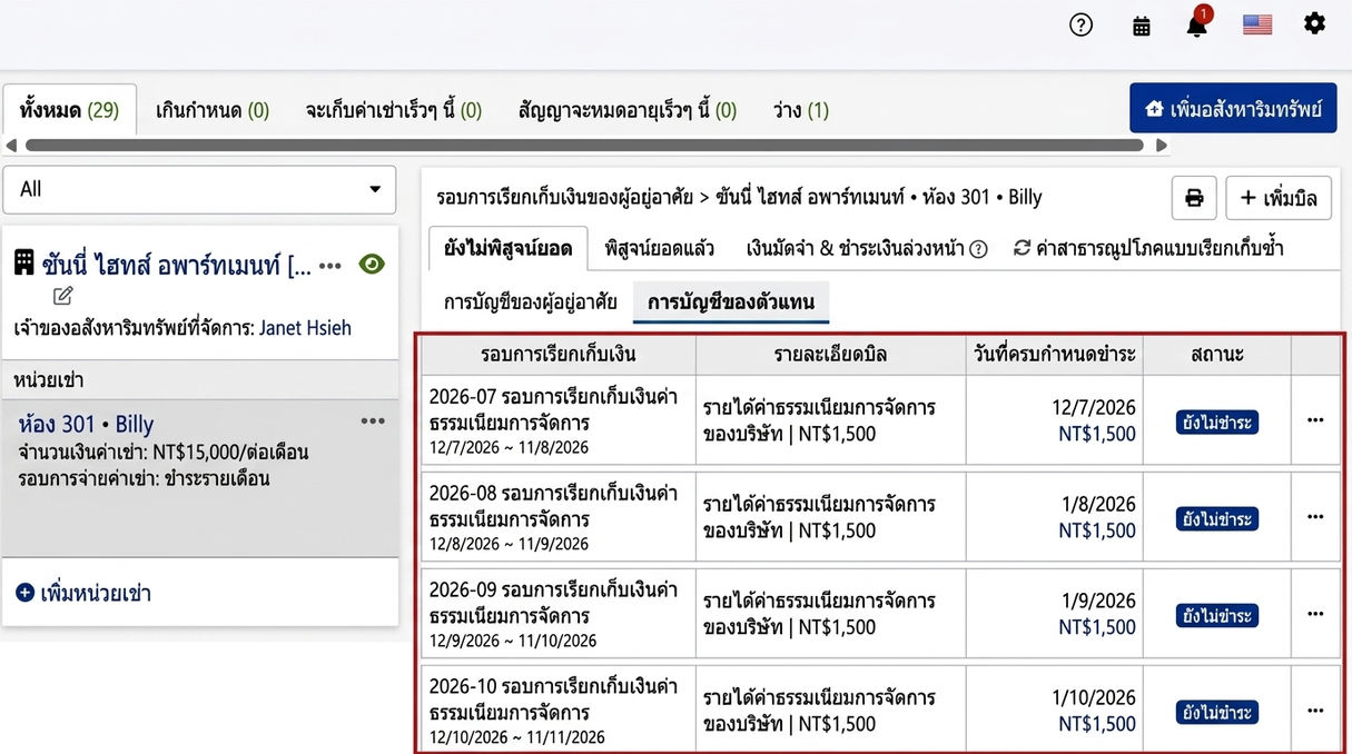 แท็บบัญชีตัวแทน: ค่าธรรมเนียมการจัดการประจำงวดที่ระบบสร้างอัตโนมัติ