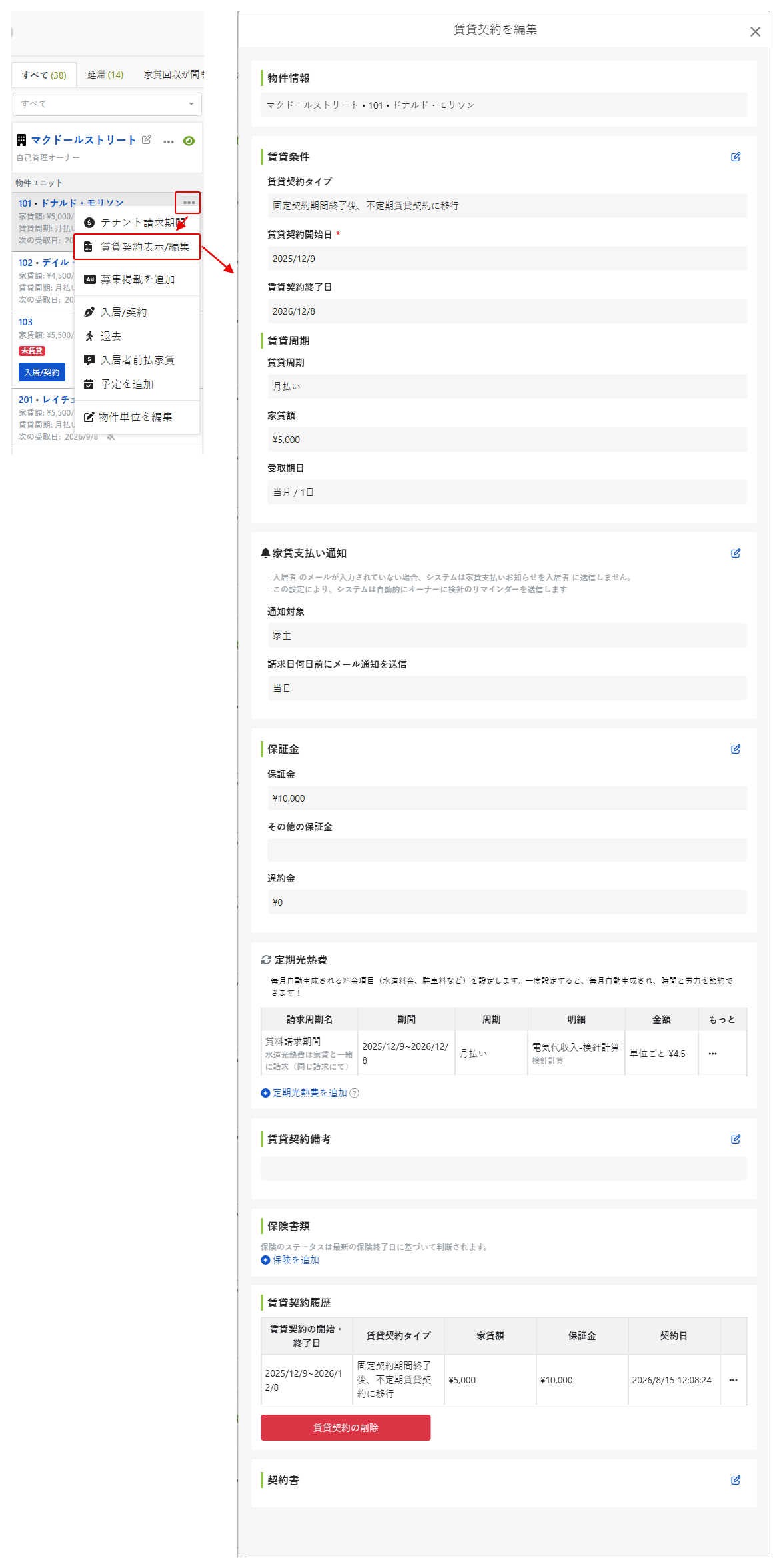 契約確認画面：賃貸条件、保証金、定期的な請求はここで変更可能