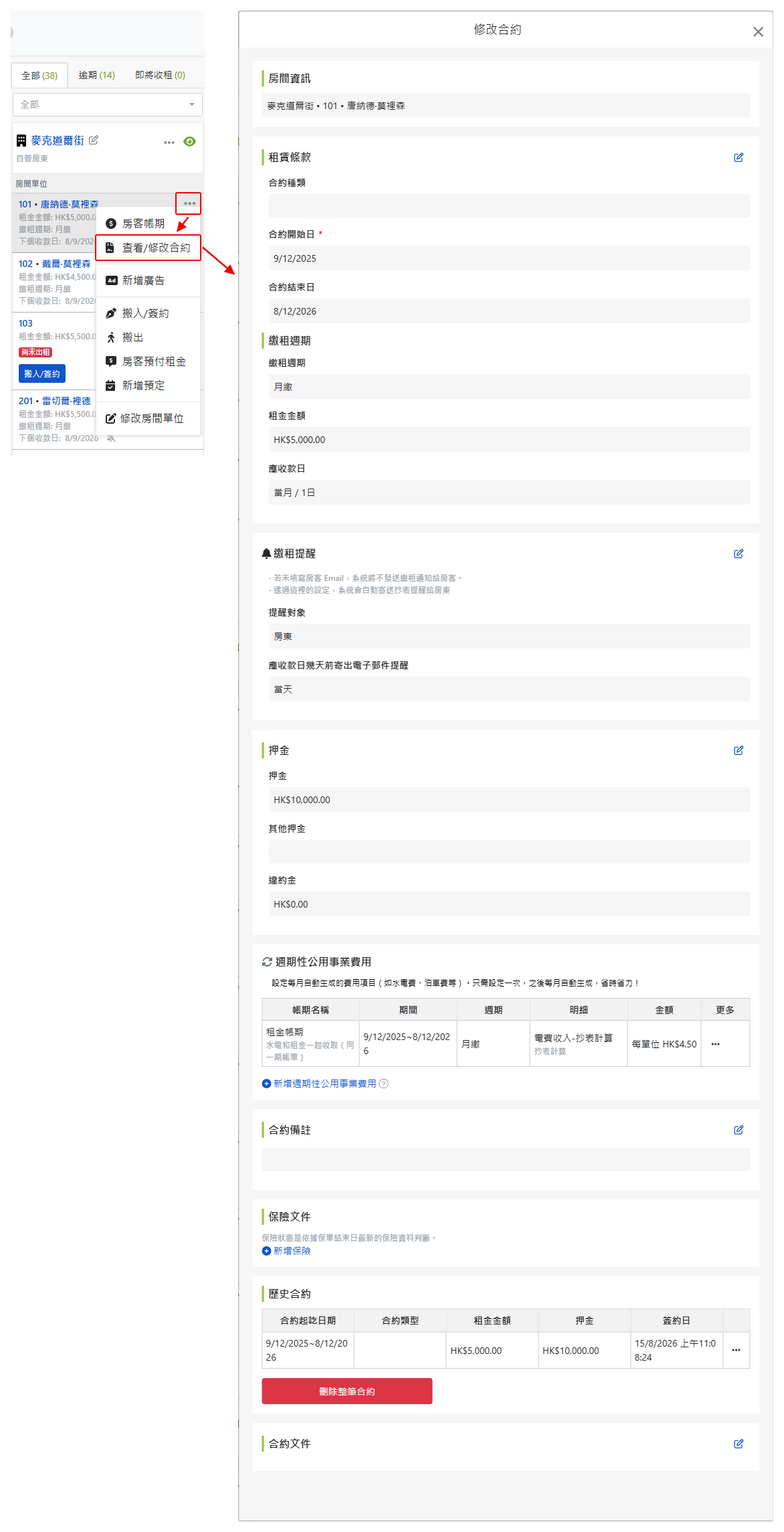 查看合約畫面：租賃條款、押金與週期性帳款皆可在此修改