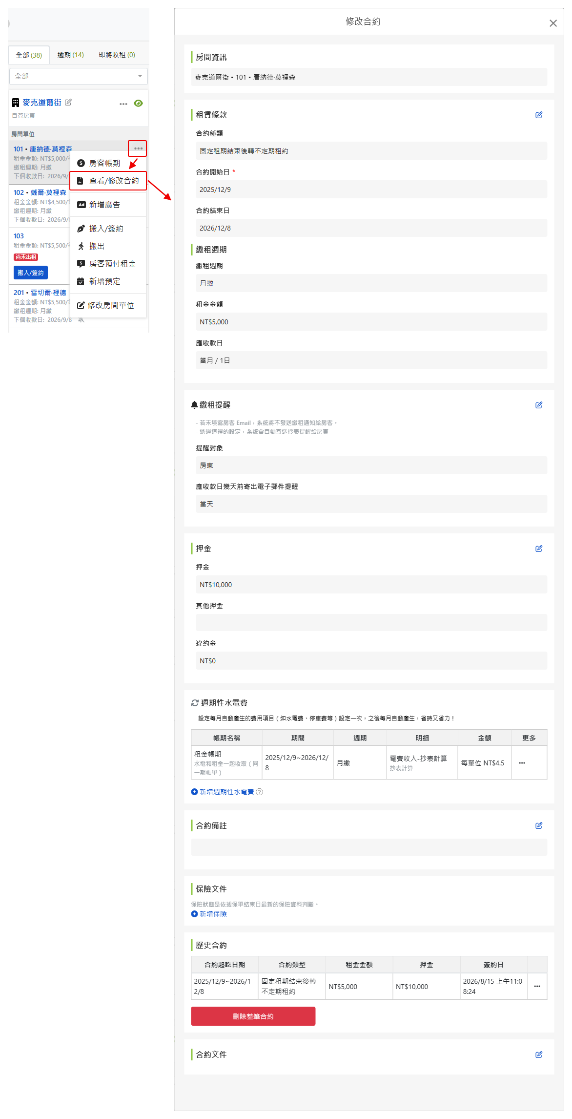 查看合約畫面：租賃條款、押金與週期性帳款皆可在此修改