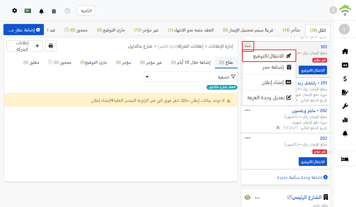 مدخل انتقال/توقيع في قائمة وحدة الغرفة