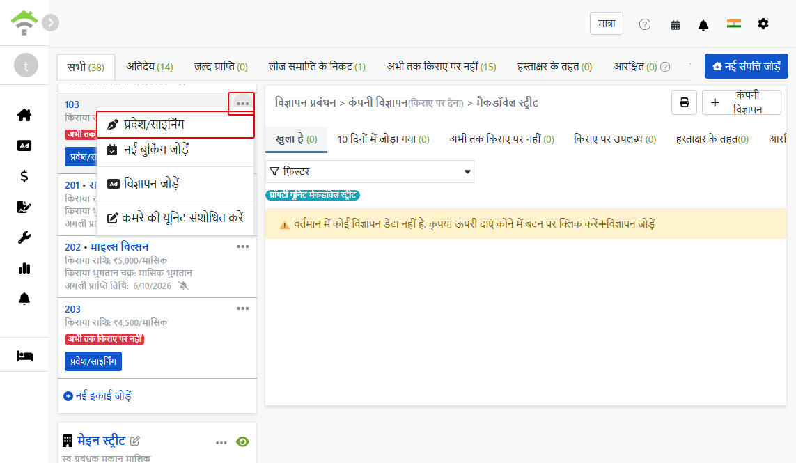 कमरे के विकल्प मेनू में 'प्रवेश/अनुबंध' प्रविष्टि