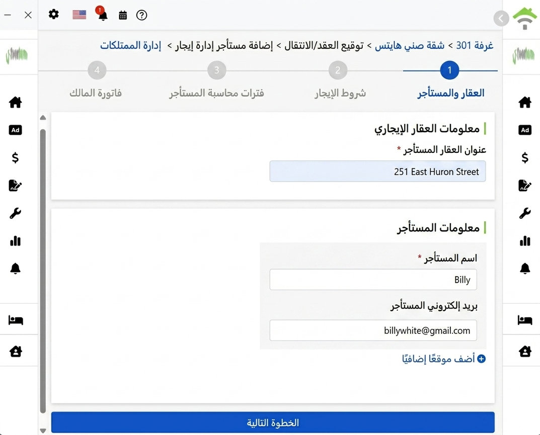أدخل اسم المستأجر والبريد الإلكتروني