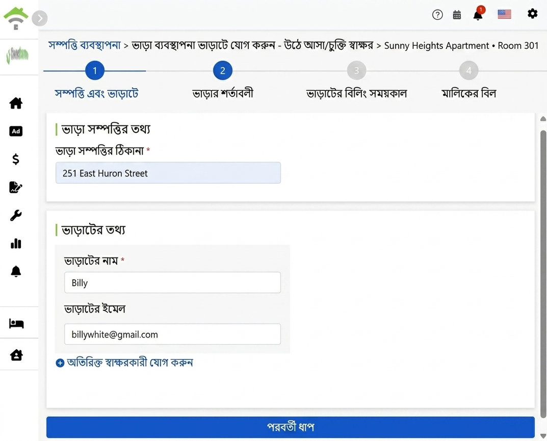 ভাড়াটিয়ার নাম ও ইমেল পূরণ করুন
