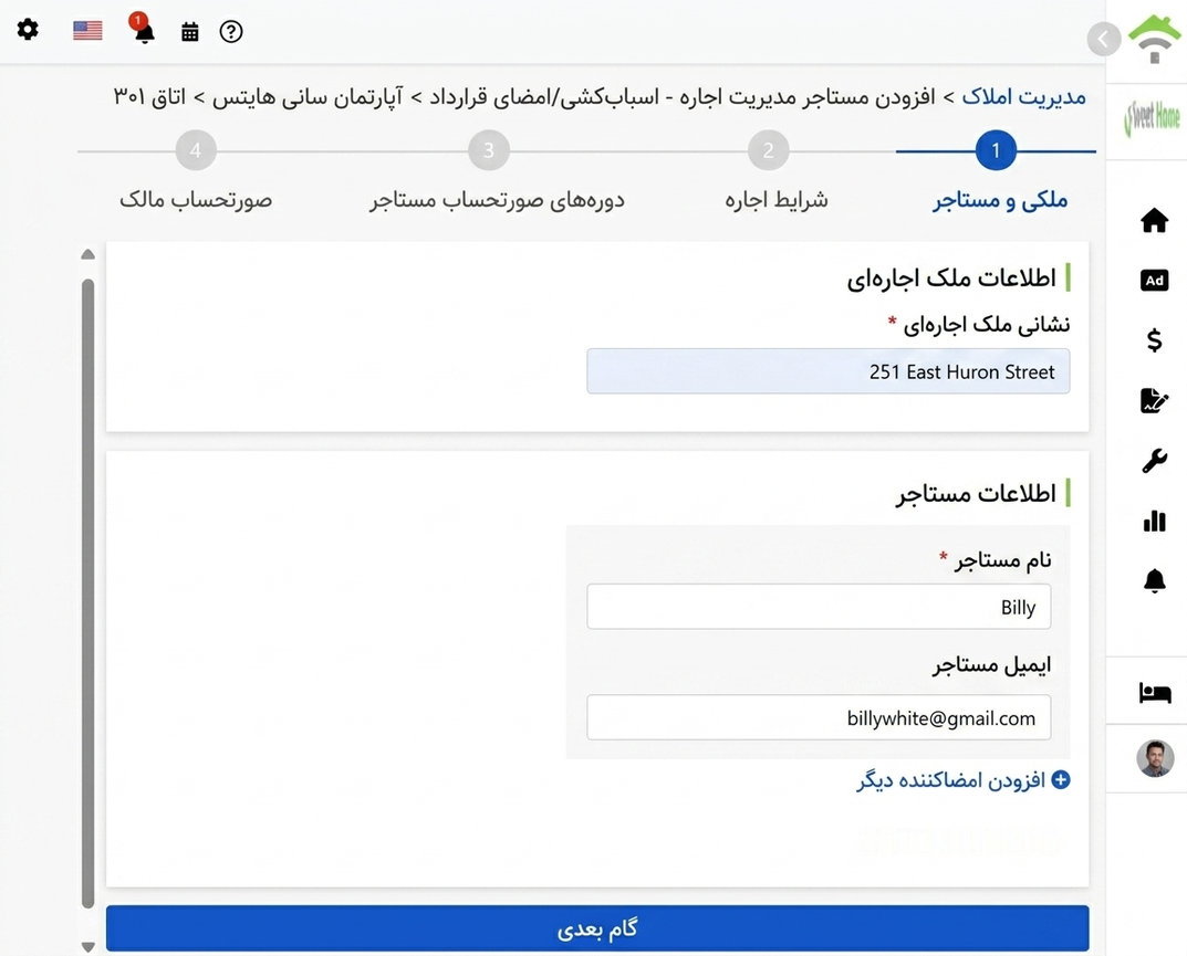 نام و ایمیل مستأجر را وارد کنید