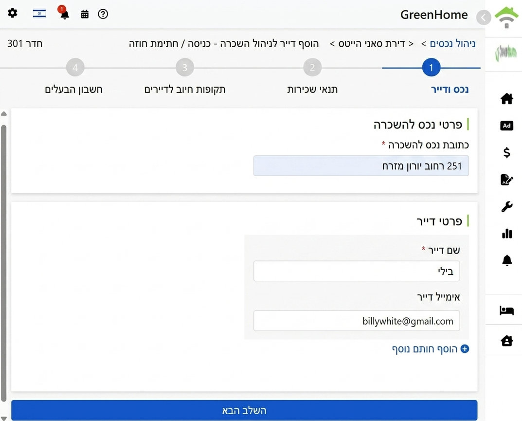 מלא את שם הדייר והמייל