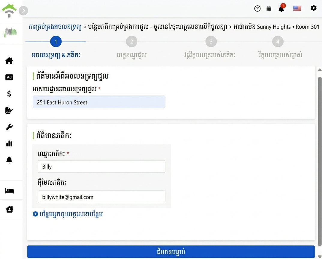 បញ្ចូលឈ្មោះ និងអ៊ីមែលរបស់អ្នកជួល