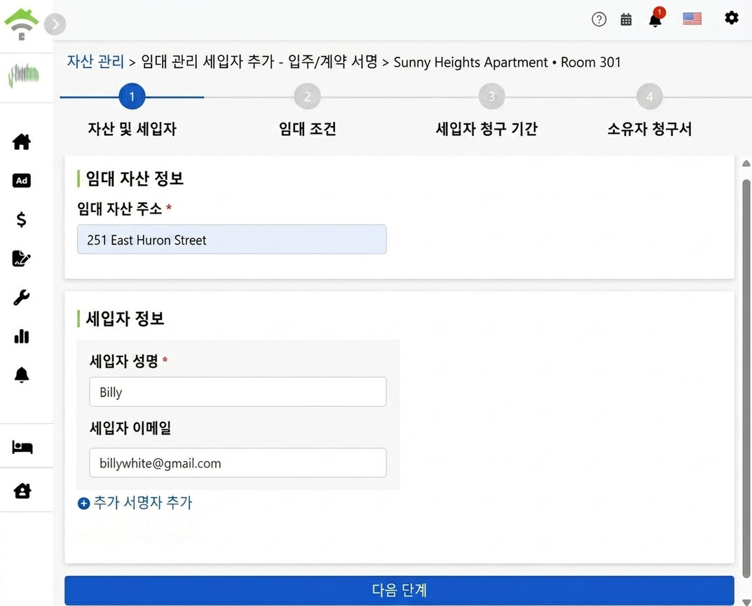 세입자 이름 및 이메일 입력