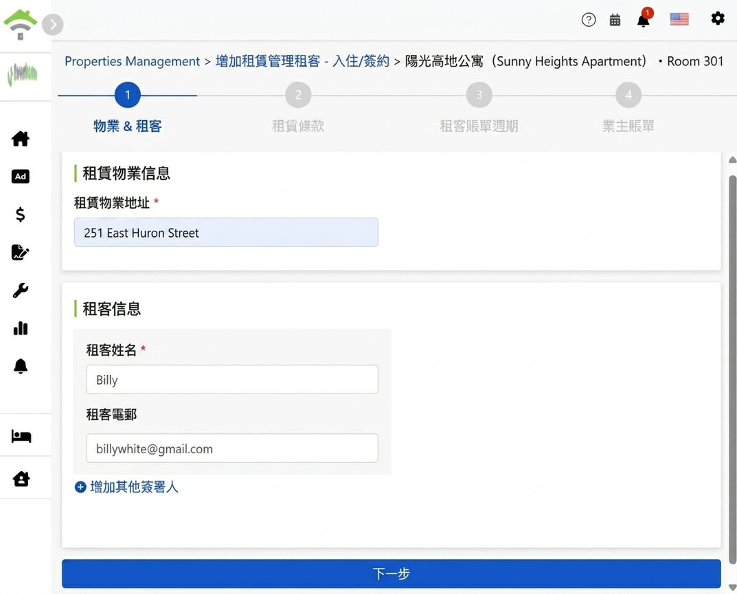 填寫租客姓名與Email