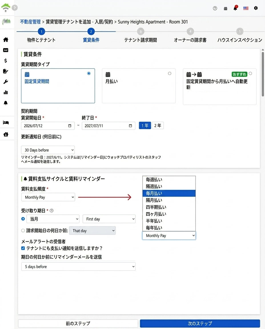 賃貸条件：リースタイプ、リース期間、支払周期とリマインダー設定