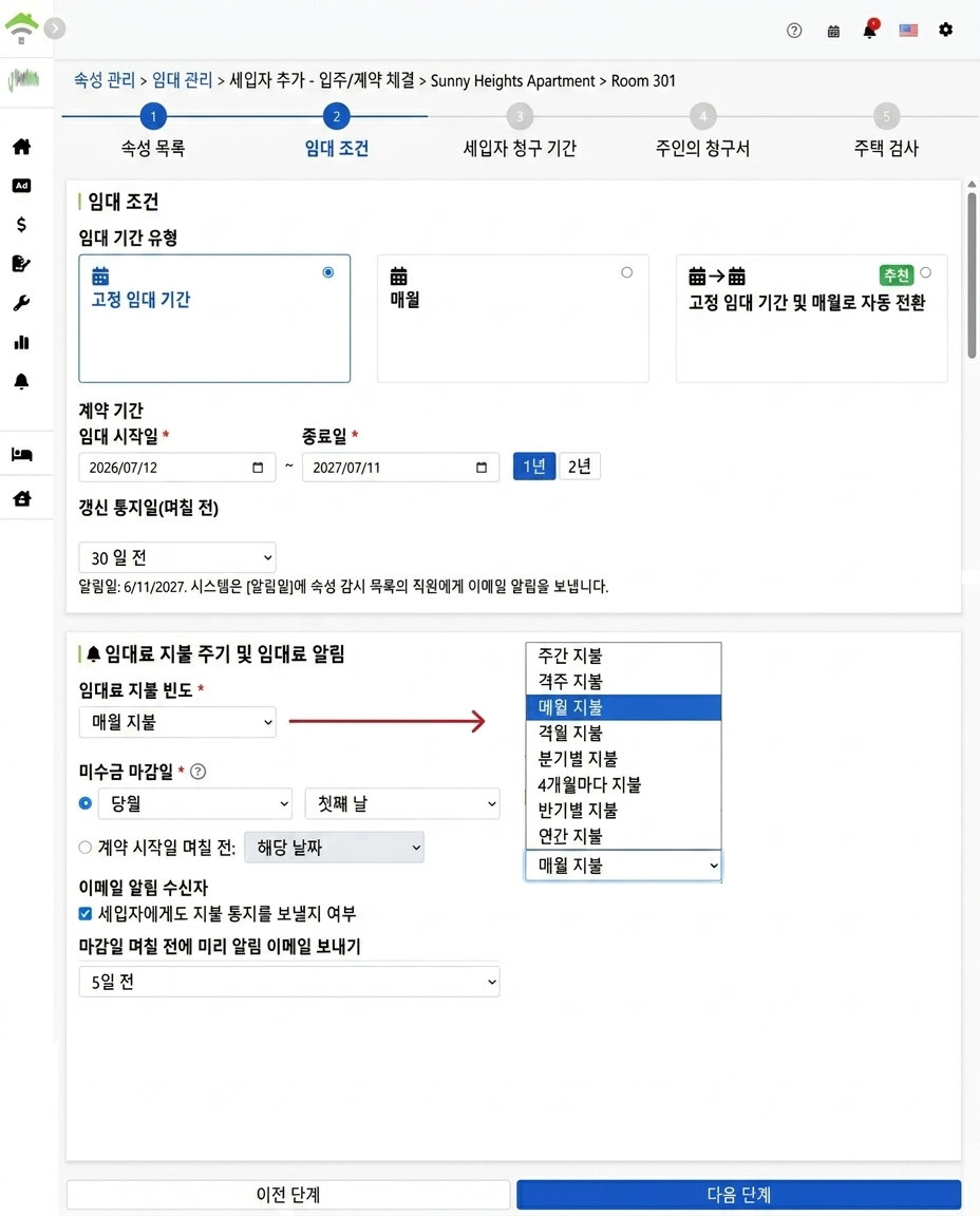 임대 조건: 임대 유형, 임대 기간, 납부 주기 및 알림 설정