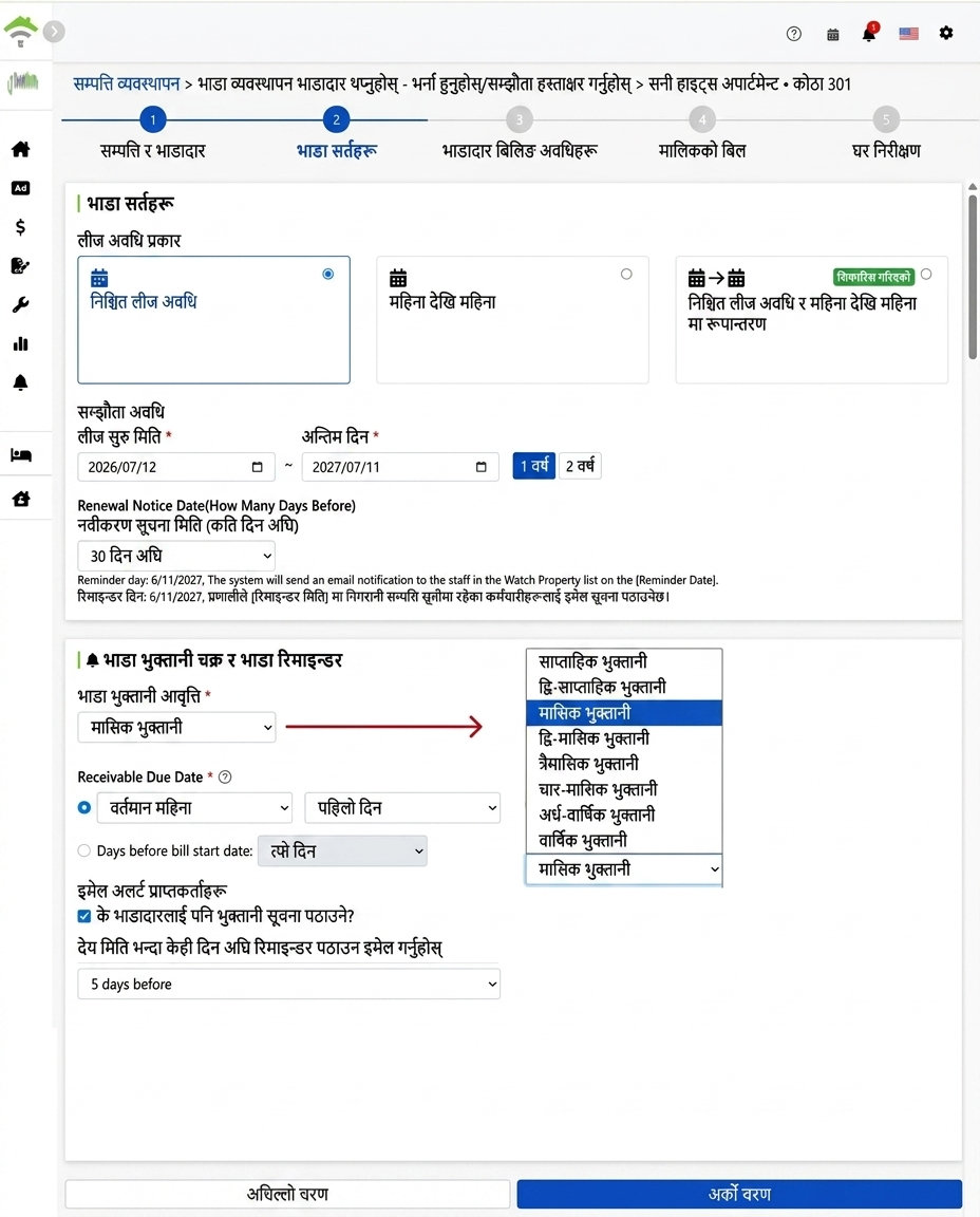 भाडामा दिने शर्तहरू: भाडापत्र प्रकार, भाडा-अवधि, भुक्तानी चक्र र स्मरण सेटिङ