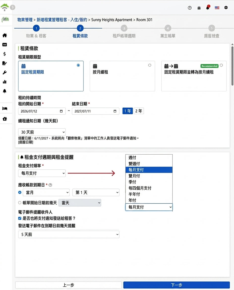租賃條款：租約類型、租期、繳費週期與提醒設定