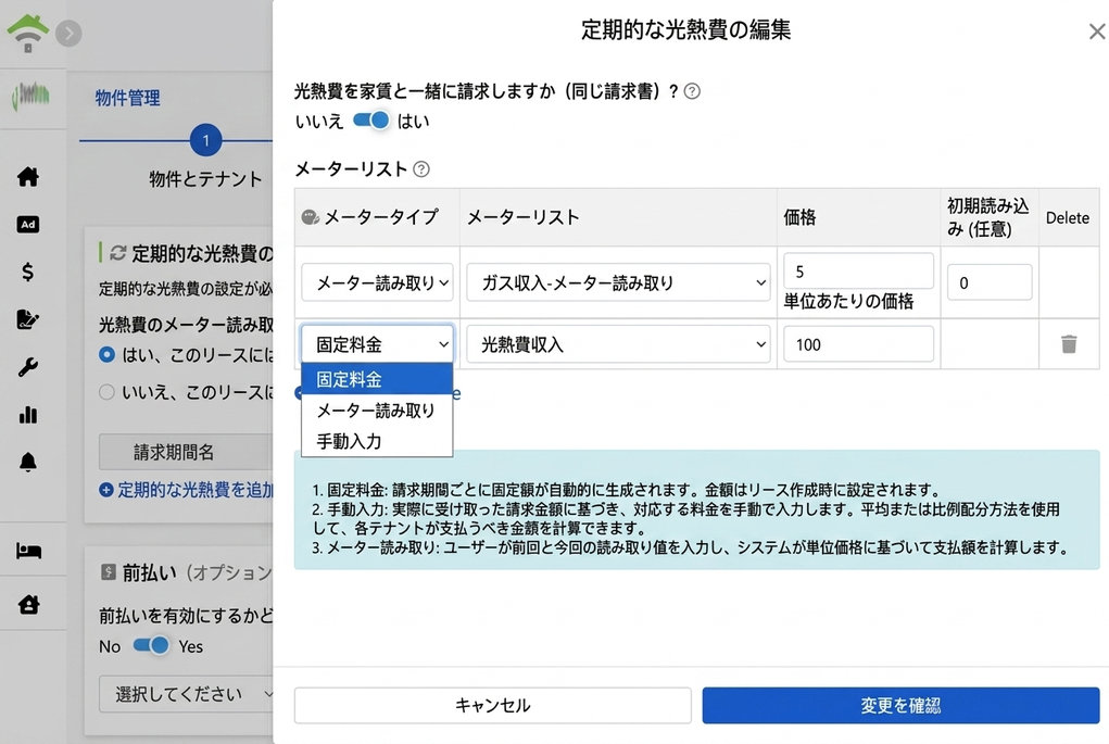 周期的な水道光熱費の設定：3つの請求方法と請求書統合スイッチ