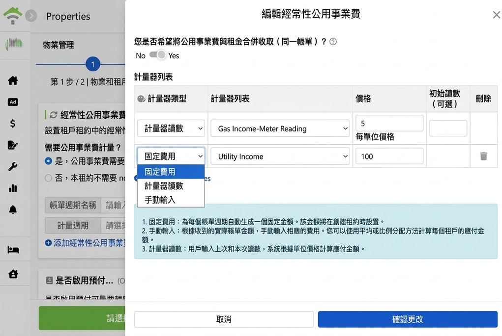 週期性水電雜費設定：三種計費方式與合併帳單開關