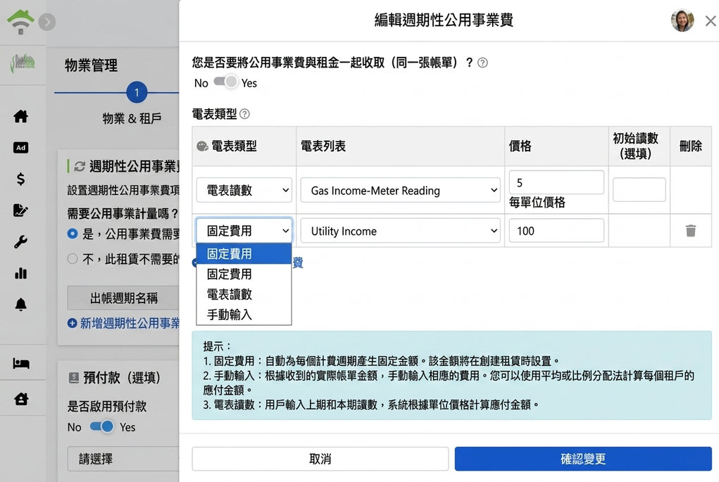 週期性水電雜費設定：三種計費方式與合併帳單開關