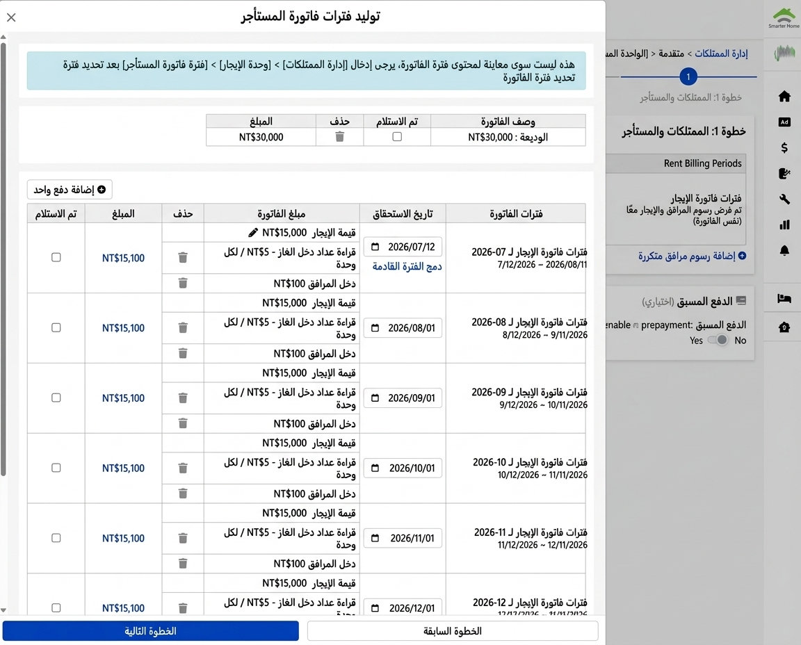 إنشاء معاينة دورية المستأجر: التأمين، الإيجار لكل فترة وبنود الماء والكهرباء