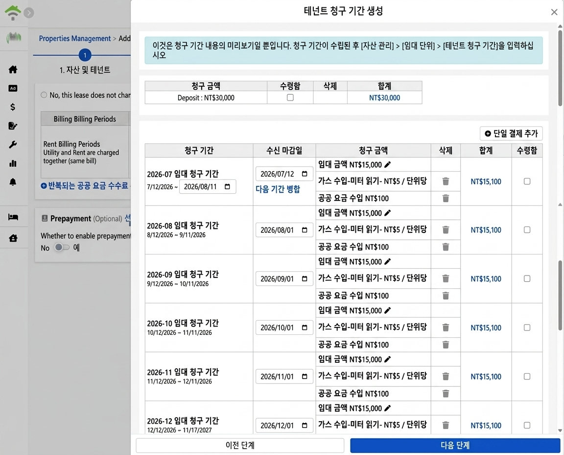 세입자 청구서 미리보기 생성: 보증금, 월세 및 공과금 항목