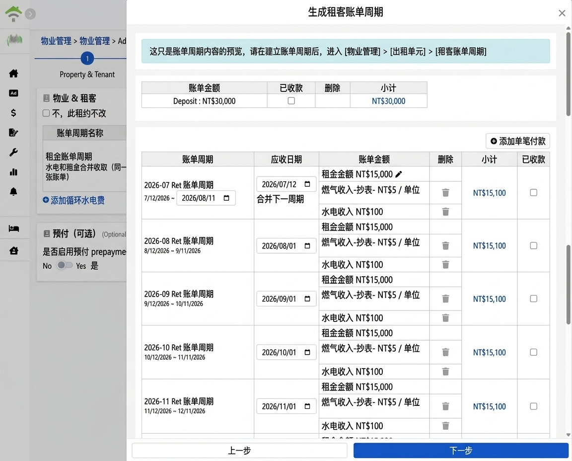 生成租客账期预览：押金、每期租金与水电费项目
