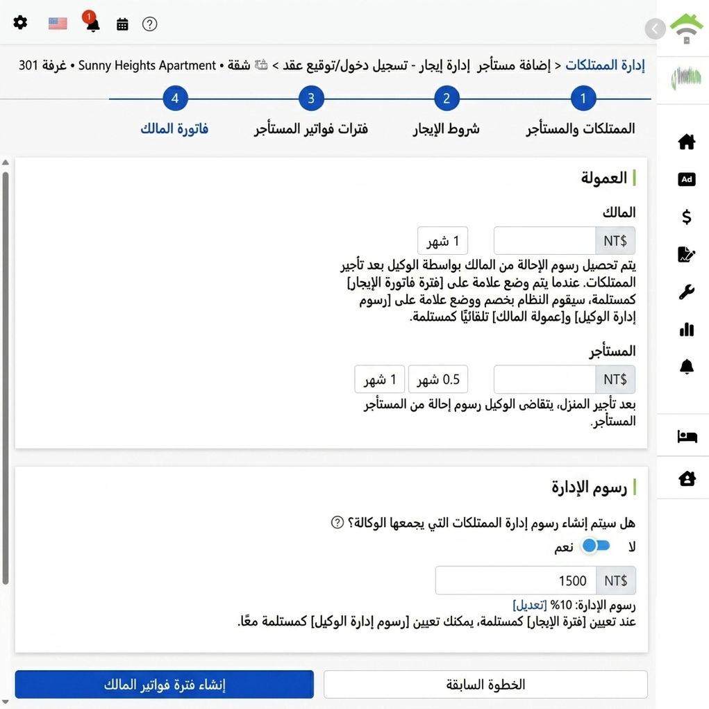 إعدادات دورة حساب المالك: العمولات والرسوم الإدارية المفروضة على المالكين والمستأجرين