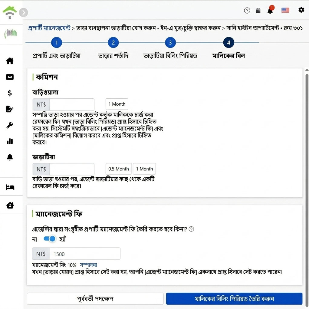 মালিকের বিলিং চক্র সেটিং: মালিক ও ভাড়াটিয়ার কাছ থেকে নেওয়া কমিশন ও ব্যবস্থাপনা ফি