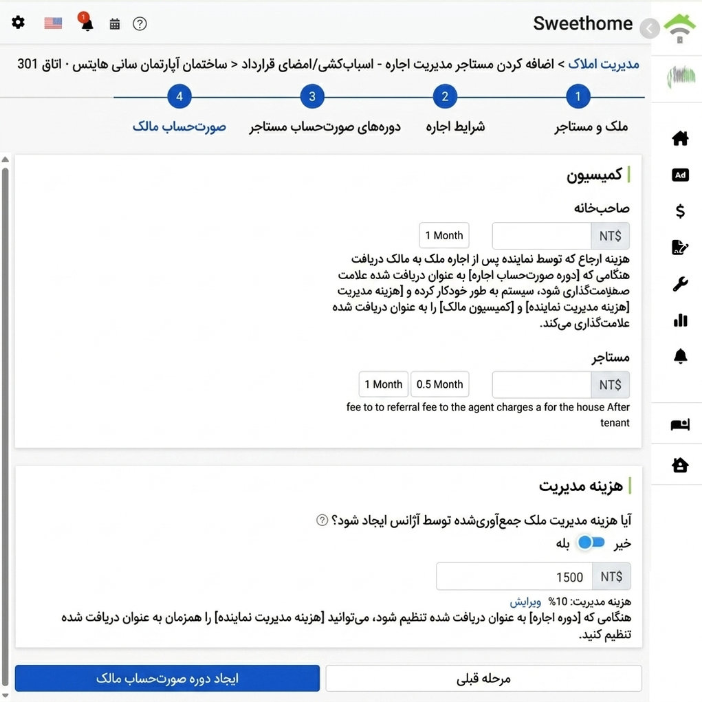 تنظیم دوره حساب مالک: کمیسیون و هزینه مدیریت دریافت‌شده از مالک و مستأجر
