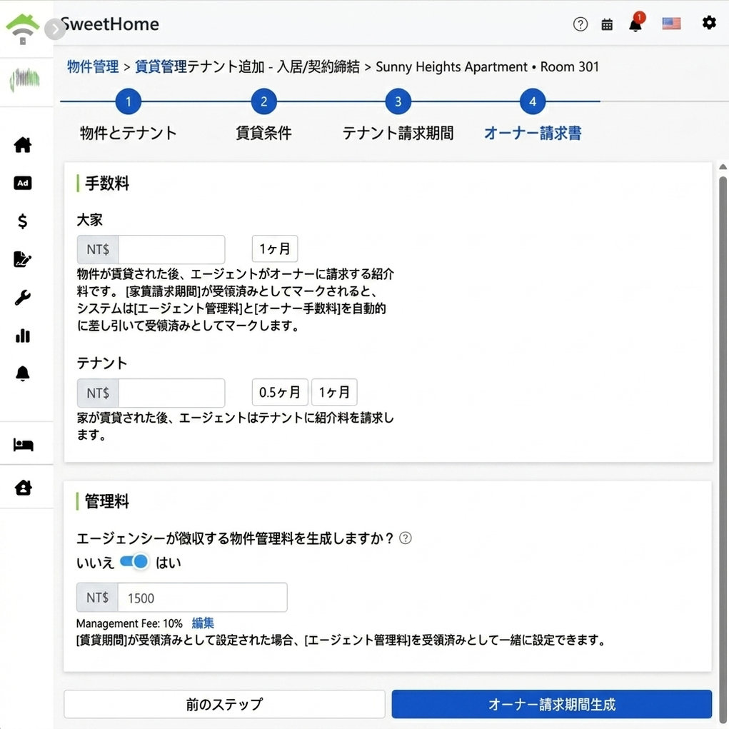 オーナー請求期間設定：オーナーと入居者からの手数料、管理費の徴収