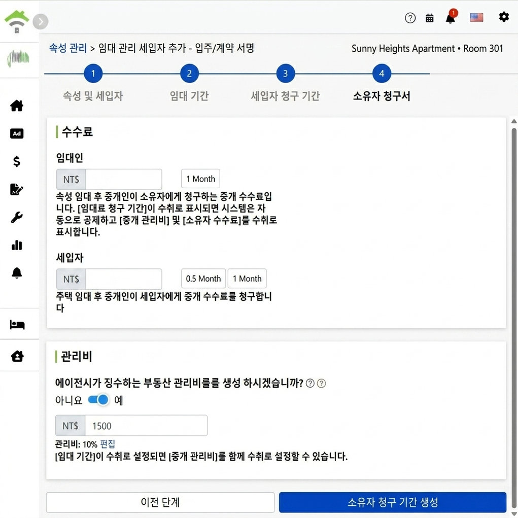 임대인 청구서 설정: 임대인 및 세입자로부터 징수하는 수수료 및 관리비