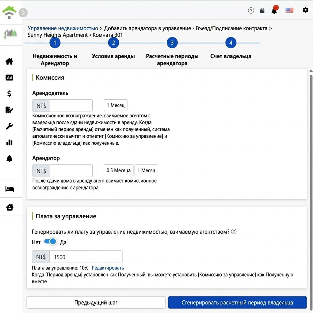 Настройка периода владельца: комиссия и управленческая плата с владельца и арендатора