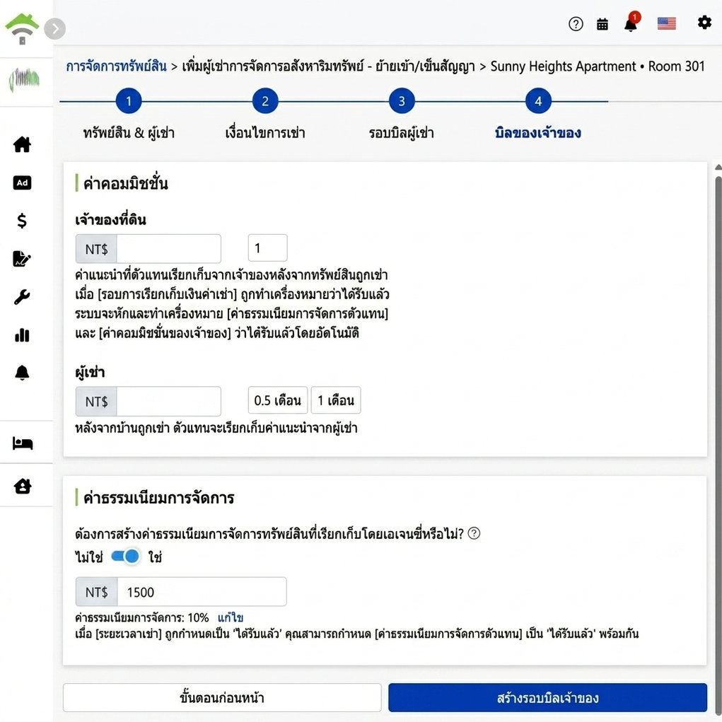 การตั้งค่างวดเจ้าของ: ค่าคอมมิชชั่นและค่าบริหารจัดการที่เก็บจากเจ้าของและผู้เช่า