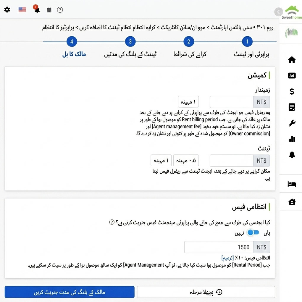 مالک اکاؤنٹ ترتیب: مالک اور کرایہ دار سے وصول کردہ کمیشن، مینجمنٹ فیس